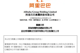 阿里巴巴拟议分拆菜鸟在港上市图片