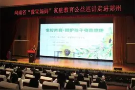 家教“慧”心  赋能成长——河南省“豫宝妈妈”家庭教育公益巡讲侧记图片
