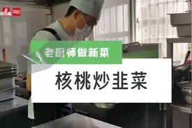 ​新鲜！居然供应核桃炒韭菜！  网红社区长者食堂携手社卫，上新养生膳食图片