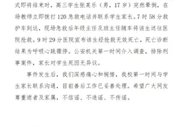 河南一高三学生早操后猝死，校方：家长对学生死因无异议图片