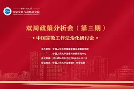会议预告丨中国人民大学国发院双周政策分析会（第三期） ——中国宗教工作法治化研讨会图片