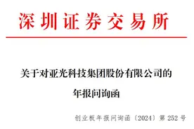 V观财报｜亚光科技收函 管理费用持续上涨引关注图片