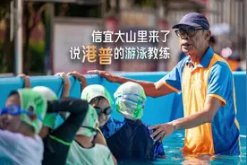 信宜大山里，来了说“港普”的游泳教练图片