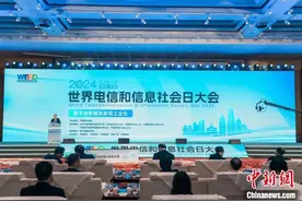 2024世界电信和信息社会日大会召开 聚焦以数谋新图片