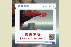 早安 | 石赤不夺 [ shí chì bù duó ]图片