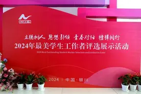 全国20余所高校比技能展才艺｜“最美学生工作者”评选展示活动在银川举办图片