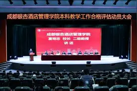 聚焦合格评估 规范办学行为——成都银杏酒店管理学院召开本科教学工作合格评估动员大会图片