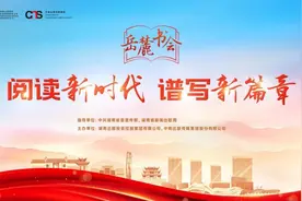 深读丨这场书会，何以“岳麓”？图片