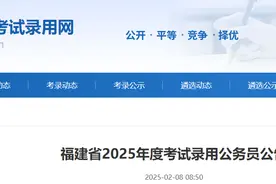 2025年福建省考公告发布！招4760人图片