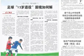 一到小升初，球队就散了……足球“12岁退役”困境如何解？图片