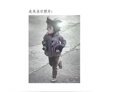 浙江江山一名10岁女孩走失两天，目前仍在寻找中图片
