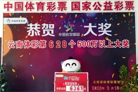昆明开出的636万元大奖被领走了！幸运儿是她图片