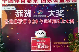 昆明开出的636万元大奖被领走了！幸运儿是她图片