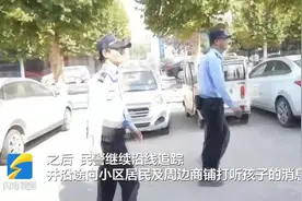 济南一对双胞胎“玩”失踪急坏家人 民警通过监控快速寻回图片