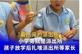 “放学后，我在派出所等你！”孩子需要更多这样的“托儿所”图片