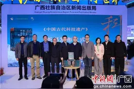《中国古代科技遗产》发布 填补国内科技遗产研究空白图片