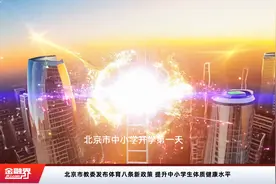 北京市教委发布体育八条新政策 提升中小学生体质健康水平视频封面