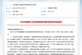 生态环境部批复铜仁至吉首铁路环境影响报告书图片