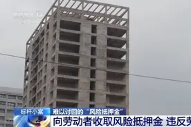 法治在线丨“风险抵押金”是否合法？员工离职后能否要回？图片