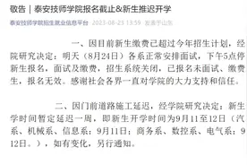 泰安技师学院研究决定：新生开学时间暂定延迟一周→图片