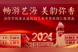 畅游艺海 美韵弥香！海信学校开展第五届校园艺术节暨社团汇报演出图片
