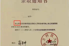 录取通知书错用“的”“地”？高校最新回应……图片