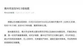 今晨，山东青州发生地震，震中部分村民有震感图片