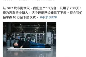 小米集团董事长雷军：小米SU7第10万台下线图片