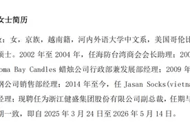 陈垂妆，女，越南籍，获聘上市公司副总裁！她毕业于河内外语大学中文系，为A股历史上首位越南籍高管图片