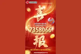 幸运！安徽彩民仅花10元，中了735万元头奖！图片