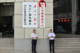 四川内江市融媒体中心正式揭牌成立图片