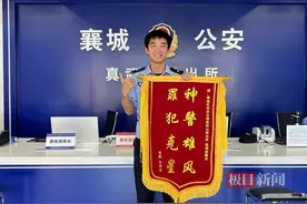 从警以来第一次收到锦旗，00后新警笑得像个孩子图片