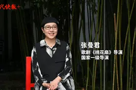 专访歌剧《桃花扇》导演张曼君：借戏剧经典，唱中国歌剧图片