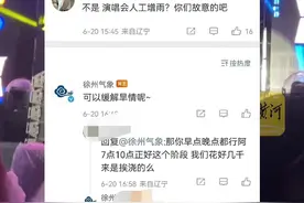 徐州气象回应薛之谦演唱会遇人工增雨：缓解旱情图片