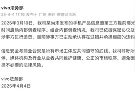 未发布产品遭第三方提前曝光，vivo法务部：涉事方已承担相应违约赔偿责任图片