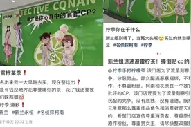 新兰VS柯哀，谁是官配CP？茶饮品牌营销海报遭网友怒批，回应：个别门店行为图片