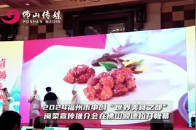 2024福州申创“世界美食之都”闽菜宣传推介会走进顺德图片