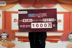 嘉兴男子仅花6元，命中大乐透1000万大奖图片