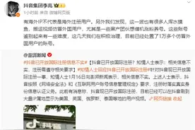 抖音副总裁发文回应 已处置1万多个仿冒外国用户账号图片