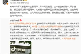 抖音副总裁发文回应 已处置1万多个仿冒外国用户账号图片