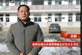 果然视频|淄博博山麻庄村党总支书记邀你来看“端上村晚”图片