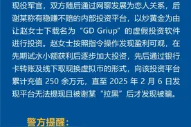 女子遭冒充“军人”男友诈骗250余万，警方预警图片
