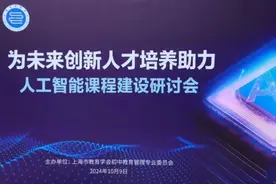 人工智能课程怎样才能上得更精彩？沪上百余所学校展开研讨图片