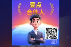 我自豪，我是“壹点合伙人”图片