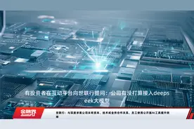 世联行：与深度求索公司未有资本、技术或业务合作关系，员工使用公开版AI工具提升效率视频封面