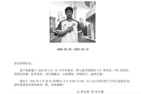 国安小将去世，家属发布讣告称其生前带伤参赛，与北京足协等谈判“非常不愉快”图片