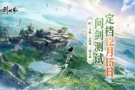 中手游《仙剑世界》开启“问剑测试” 12月15日启动图片