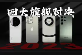 2023四大旗舰对决！小米/苹果/华为/三星（上篇）图片