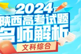 2024陕西高考试题名师解析——文科综合视频封面