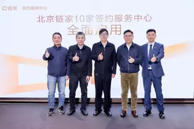 北京链家打造签约服务中心 一站式服务升级房产交易体验图片